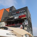 왕산숯불 이미지