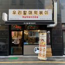 우리할매떡볶이부천