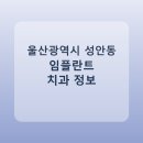 성안치과의원 | 울산광역시 성안동 임플란트 정보 모음, 치과 링크와 평균 비용 정리