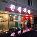 친친객잔 | 친친객잔ㅣ현지인이 찾는 중국요리집, 군산 나운동 맛집