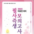 2023 이유진 국어 필사즉생 모의고사(백일기도3 - 독해강화), 이유진, 최형우, 고시동네 이미지