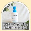 아토팜 아기 바디워시 탑투토 워시 8개월 아기 직접 사용해 본 후기