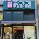 장가게튀김료리집 이미지