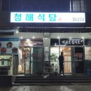 청해식당횟집 이미지