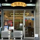 복호두 중앙시장점 | 영등포 답례품 추천ㅣ복호두 영등포시장점 호두과자 20구, 8구 후기