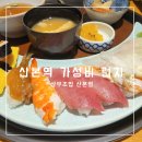 유화프라자 | 산본역 점심 맛집 가성비 런치 상무 초밥 내돈내산 후기