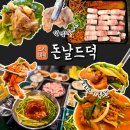 오리랑돼지랑(할매오삼구이) | 광주 첨단 맛집 돈날드덕 50%할인 첨단 점심 오리전골 먹고 삼겹살까지