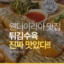 씨유청주행복점 | 청주 원더아리아 튀김수육 겉바속촉 미쳤다! 비범 후기