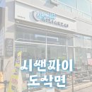 시쌘짜이도삭면 평택청북점 이미지
