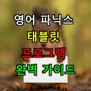 노래와 챈트로 쉽고 재미있게 엄마표 영어로 시작하는 아동영어 지도사 | 영어 파닉스 태블릿 프로그램 어떤게 좋을까? 완벽 가이드