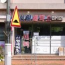 신영세탁소 이미지