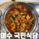 국민식당 | 여수 돌산 짜글이 맛집 국민식당 아침식사 내돈내산