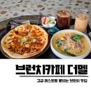 59쌀피자(대화마을) | 청주 브런치카페 디저트 더멜 외곽 대형카페