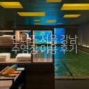 호텔 그라모스 서울강남 | 압구정 호텔 안다즈 서울 강남 수영장 이용 후기