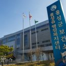 홍성군보건소 선별진료소 이미지