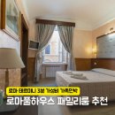 별하우스 민박 | 9월 로마 날씨 옷차림 총정리, 테르미니역 3분 가성비 가족 민박 로마풀하우스 패밀리룸
