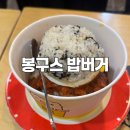 봉구스밥버거 | [봉구스밥버거 중앙대후문점 방문후기] 봉구스밥버거/중앙대 혼밥 맛집