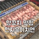 지우에너지 | 양꼬치 맛집 상하이 헌지우이치엔 예약과 웨이팅 꿀팁 및 메뉴 추천