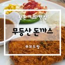 씨유 군산이편한2차점 | 군산롯데몰근처 왕돈까스 맛집 무등산 돈까스 군산조촌점