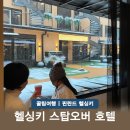 2128 | 핀란드 헬싱키 경유 여행 호텔F6 아이랑 가족 숙소 조식후기