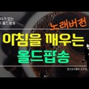 추억 소환! 아침을 깨우는 감성 올드팝 | 7080 추억여행(노래버전) 이미지