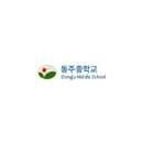 동주중학교 이미지