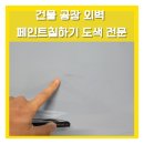 서울우유 오산북부 고객센터 | 건물공장외벽페인트칠하기 도색 전문