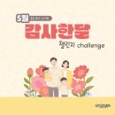 24학년도 5월 아이뜰유치원 공동 육아 시스템 - 감사 21일 챌린지 공지 이미지