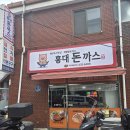 인천 주안 돈까스 맛집 남자들의 소울푸드 홍대돈까스 내돈내산 후기