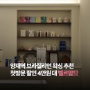 팜므헤어 - 동구 파계로22길 7 | 강남 양재역 브라질리언왁싱 벨르팜므 후기 첫방문 할인 주차 꿀팁