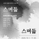 스며듦