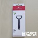 채칼추천, 빅토리녹스 옙소 필러로 당근부터 키위까지 한 번에 깎기