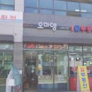 방문후기-오마뎅 고덕베네루체점