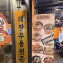 수원-0746 | 새절역 맛집 해장이 절로 되는 따뜻한 한그릇 깡우동 응암오거리점