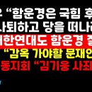 도태우 "함운경,후보 사퇴하고 당 떠나라" /ROTC동지회,김기웅 사죄 촉구 外 권순활TV﻿ 이미지