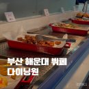 부산 해운대 뷔페 다이닝원 런치후기
