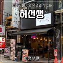 UR(의정부시)-[태평로]-상-44 | [의정부, 이자카야] 의정부역 숙성회 맛집 분위기 좋은 이자카야 허선생 의정부본점