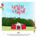 후이(펜타곤) / 내일의 나에게 (원key D) mr 이미지
