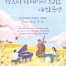 Classic meets Jazz 이미지