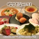 합정 한길 비스트로 다이닝 디너코스 후기 연말모임과 데이트하기 좋은 곳