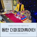 맘에든유치원 | 동탄 아이와 가볼만한곳 더퍼포머씨어터 마술 공연 솔직후기