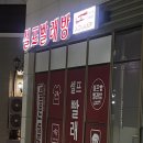 워시프렌즈셀프빨래방하남 - 하남시 미사강변중앙로198번길 29 | 워시프렌즈셀프빨래방하남