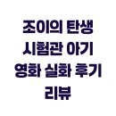 조이야 | 조이의 탄생 시험관 아기 영화 실화 후기 리뷰