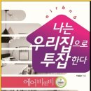 곡성-038 | 나는 우리집으로 투잡한다 : 에어비앤비