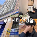 루원시티루에블리아파트경로당 | 가정역 루원시티안경점 학생 짝눈 교정 황선생안경