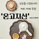 온고지신 | 신도림 디큐브시티 커피 카페 추천, 백화점 철수 후 유일한 안식처 '온고지신' (초코너티 후기)
