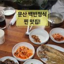 삼진한정식 이미지