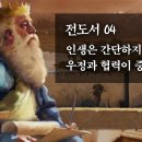 전도서 04: 인생은 간단하지 않기에 우정과 협력이 중요하다 : 정동수 목사, 사랑침례교회, 킹제임스 흠정역성경, 설교, 강해 (202 이미지