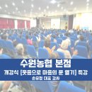 [수원농협본점]조합원 200여명과 함께한 치매예방교실 개강식 강의 후기 손유정 대표강사