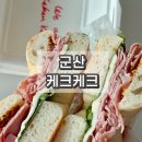 앙버터 | 군산 베이글 맛집 케크케크 잠봉뵈르 앙버터 후기